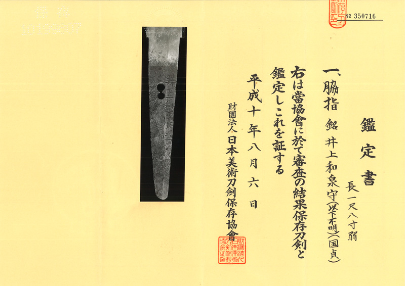 脇差　井上和泉守（以下不明) (二代国貞) (井上真改) (新刀最上作) (業物）鑑定書画像