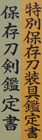 脇差　(額銘)波平宗行 黒呂色鞘脇差拵付き 　　　「小柄 銘 後藤光美(花押) 笄 銘 紋宗乗 光美(花押)」　　　松永安左エ門氏の収集品鑑定書