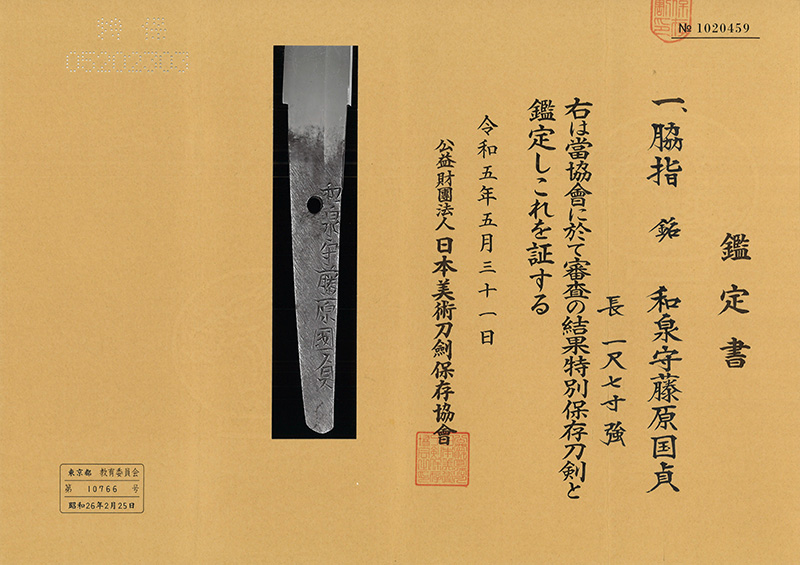 脇差　和泉守藤原国貞(親国貞) (井上真改の代作代銘) (新刀上々作) (大業物)鑑定書画像