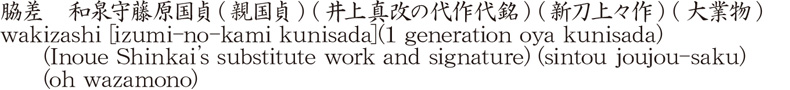 脇差　和泉守藤原国貞(親国貞) (井上真改の代作代銘) (新刀上々作) (大業物)商品名