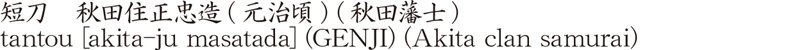 短刀　秋田住正忠造(元治頃) (秋田藩士)商品名