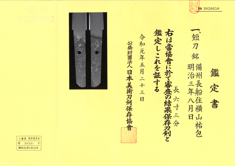 短刀　備州長船住横山祐包 (初代) (新々刀上作)　　　明治三年八月日鑑定書画像