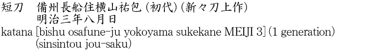 短刀　備州長船住横山祐包 (初代) (新々刀上作)　　　明治三年八月日商品名