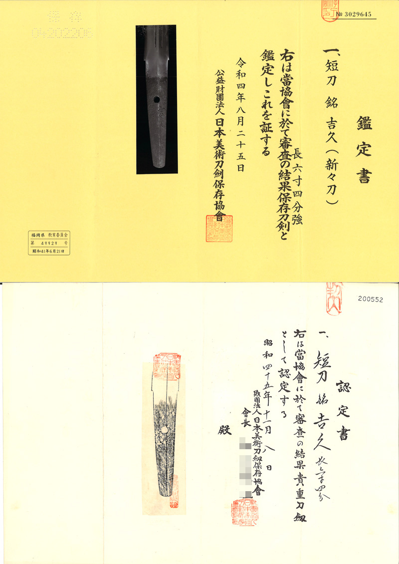 短刀　吉久 (新々刀)鑑定書画像