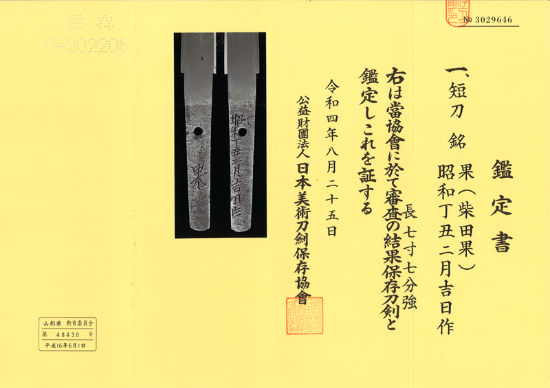 短刀　果 (柴田果)　　　昭和丁丑二月吉日作鑑定書画像