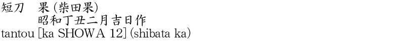 短刀　果 (柴田果)　　　昭和丁丑二月吉日作商品名