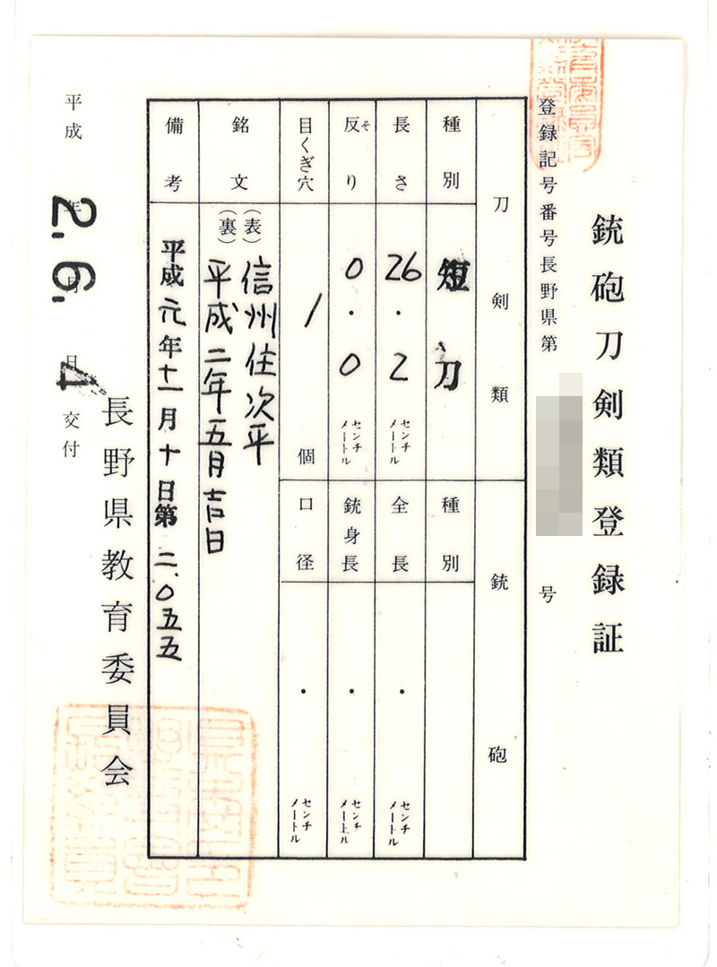 短刀　信州住次平 (高橋次平) (人間国宝の宮入行平の高弟) (無監査刀匠)　　　平成二年五月吉日鑑定書画像