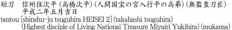 短刀　信州住次平 (高橋次平) (人間国宝の宮入行平の高弟) (無監査刀匠)　　　平成二年五月吉日商品名