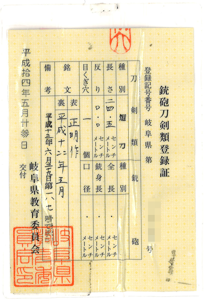 短刀　正明作　(吉田 劔直江兼久)　　　平成十四年五月鑑定書画像