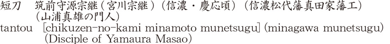 短刀　筑前守源宗継(宮川宗継) (信濃・慶応頃) (信濃松代藩真田家藩工) (山浦真雄の門人)商品名