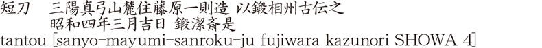 短刀　三陽真弓山麓住藤原一則造  以鍛相州古伝之　　　昭和四年三月吉日　鍛潔斎是商品名