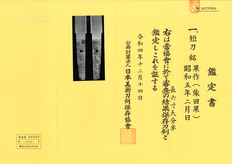 短刀　果作(柴田果)　　　昭和五年二月鑑定書画像