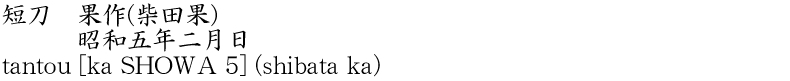 短刀　果作(柴田果)　　　昭和五年二月商品名