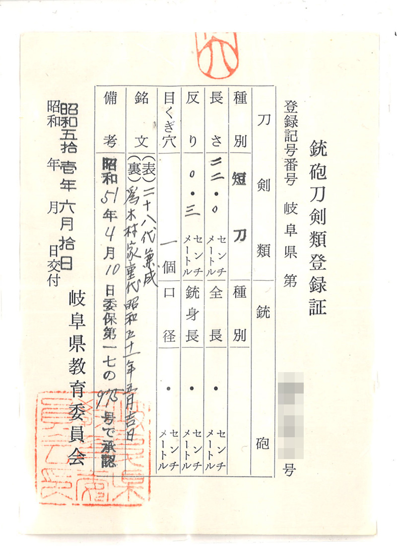 短刀　二十八代兼成 (31梅鉢紋ハバキ) (濃州住兼成) (岐阜県重要無形文化財保持者)　　　爲木村家裏代昭和五十一年五月吉日鑑定書画像