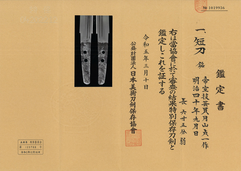 短刀　帝室技芸員山貞一作 （新々刀上々作）　　　明治四十年九月日鑑定書画像