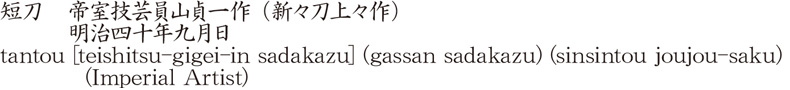 短刀　帝室技芸員山貞一作 （新々刀上々作）　　　明治四十年九月日商品名