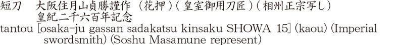 短刀　大阪住月山貞勝謹作（花押) (皇室御用刀匠) (相州正宗写し）　　　皇紀二千六百年記念商品名