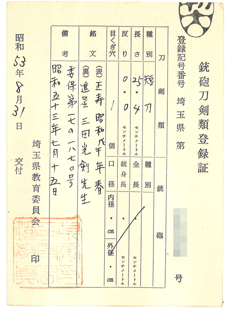 短刀　正寿昭和戌午年春（相州正宗写し）　　　進呈三田光剣先生鑑定書画像