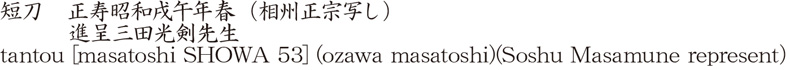 短刀　正寿昭和戌午年春（相州正宗写し）　　　進呈三田光剣先生商品名