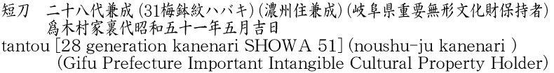 短刀　二十八代兼成 (31梅鉢紋ハバキ )（濃州住兼成)（岐阜県重要無形文化財保持者）　　　爲木村家裏代昭和五十一年五月吉日商品名