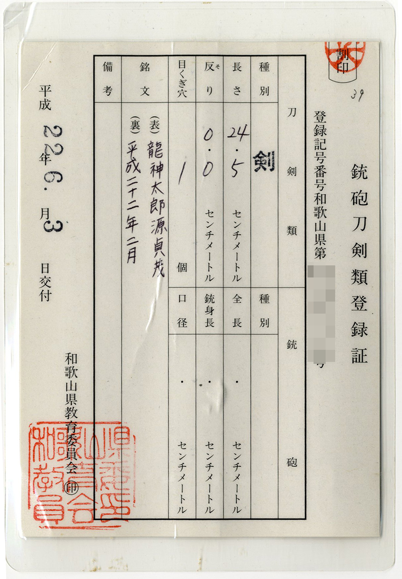 剣　龍神太郎源貞茂　　平成二十二年二月鑑定書画像