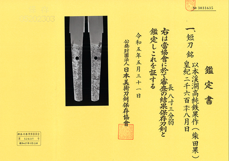 短刀　以本渓湖高純鉄果作(柴田果)　　　皇紀二千六百年八月日鑑定書画像