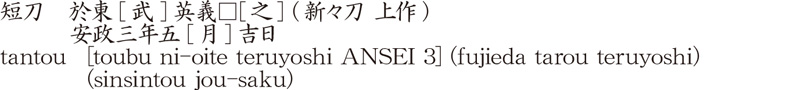 短刀　於東[武]英義□[之] (新々刀 上作)　　　安政三年五[月]吉日商品名