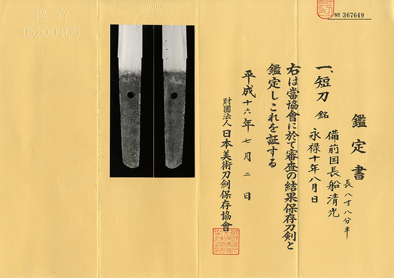 短刀　備前国長船清光 (桔梗紋散黒塗鞘短刀合口拵付き)　　　永禄十年八月日鑑定書画像