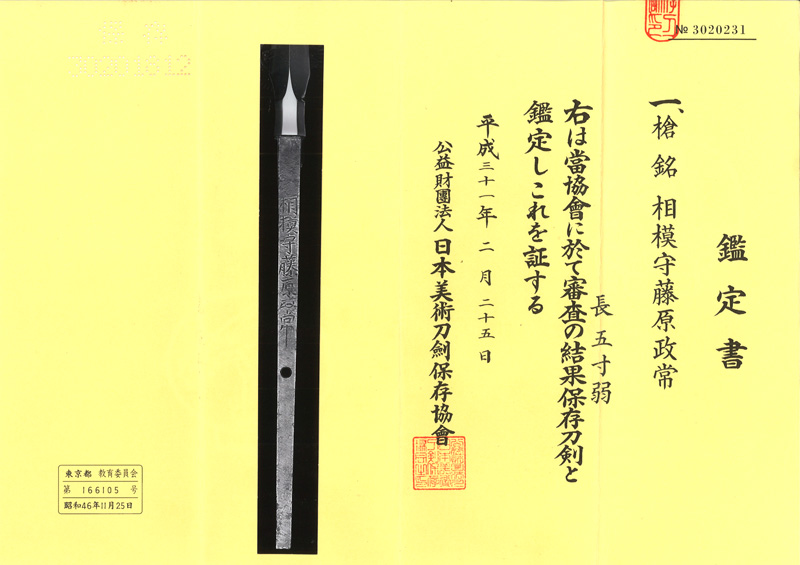 槍　相模守藤原政常 (新刀上々作) (業物)鑑定書画像