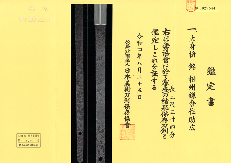 大身槍　相州鎌倉住助広 (時代室町末期)鑑定書画像