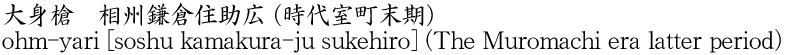 大身槍　相州鎌倉住助広 (時代室町末期)商品名