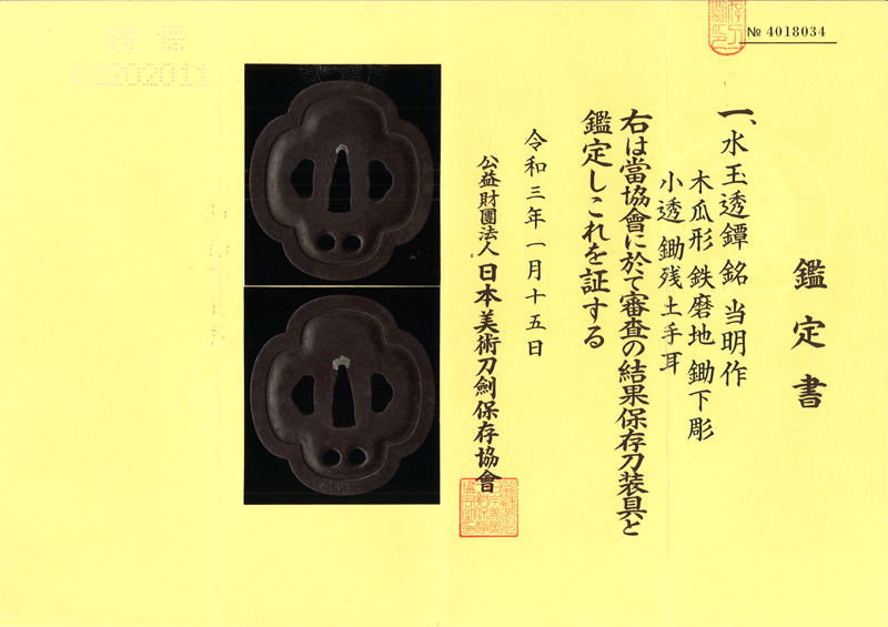 水玉透鍔　当明作鑑定書画像