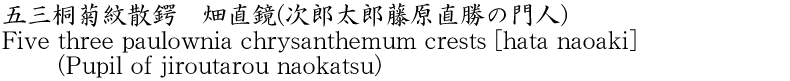 五三桐菊紋散鍔　畑直鏡(次郎太郎藤原直勝の門人)商品名