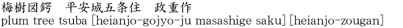梅樹図鍔　平安城五条住　政重作商品名