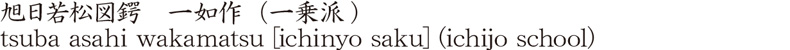 旭日若松図鍔　一如作（一乗派)商品名