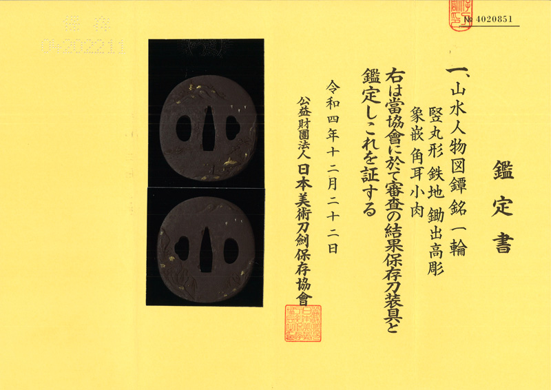 山水人物図鍔 一輪 （一乗派)鑑定書画像