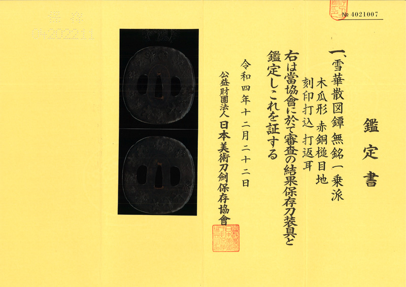 雪華散図鍔 無銘 （一乗派)鑑定書画像