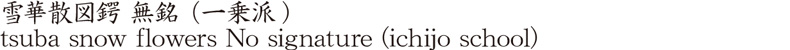 雪華散図鍔 無銘 （一乗派)商品名