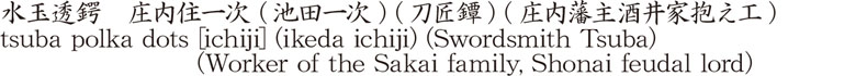 水玉透鍔　庄内住一次 (池田一次) (刀匠鐔) (庄内藩主酒井家抱え工)商品名