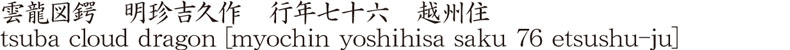 雲龍図鍔　明珍吉久作　行年七十六　越州住商品名