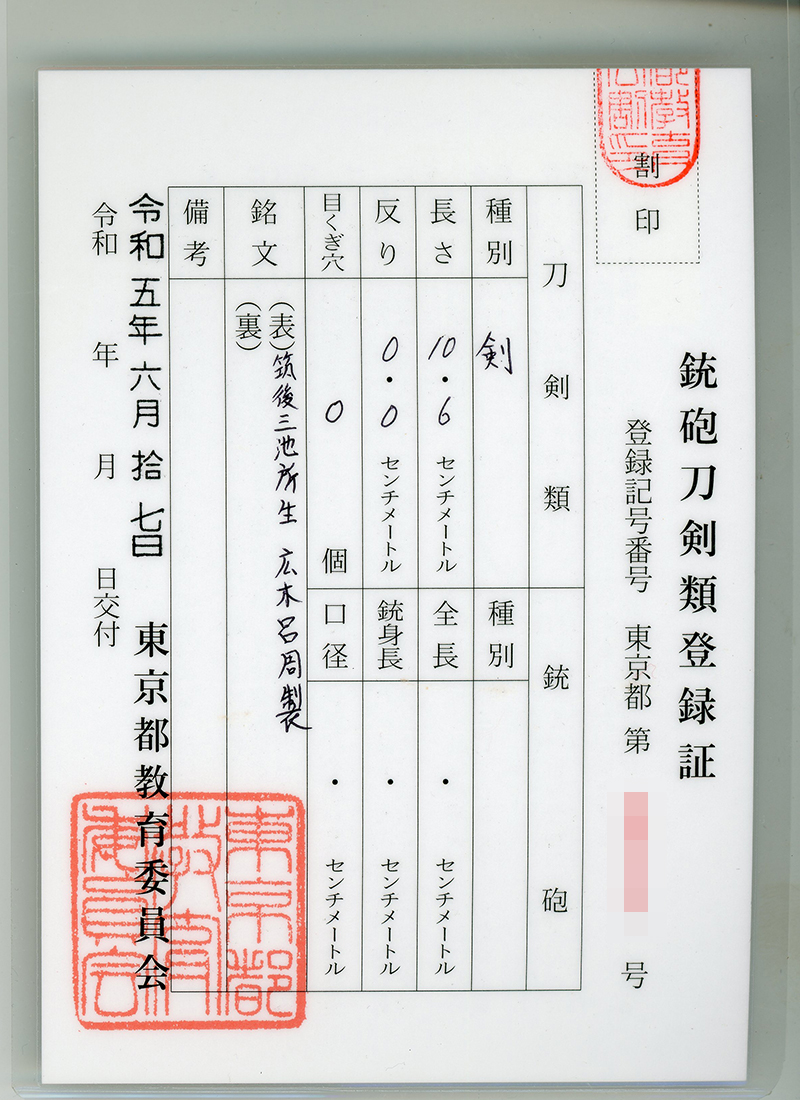 貫級刀 (馬針)　筑後三池所生　広木呂周製　 (広木弘邦) (無鑑査刀匠)鑑定書画像