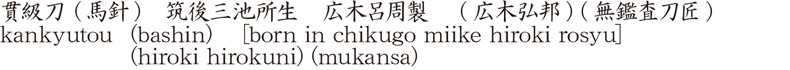 貫級刀 (馬針)　筑後三池所生　広木呂周製　 (広木弘邦) (無鑑査刀匠)商品名