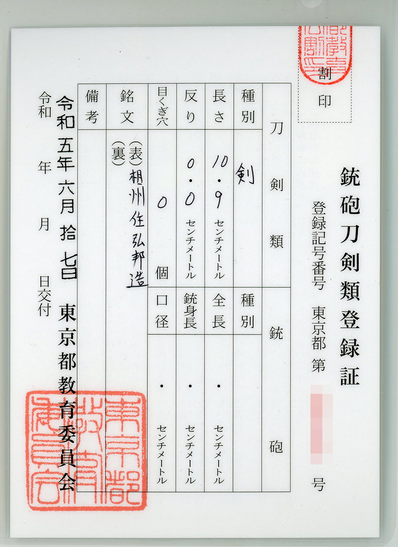 貫級刀 (馬針)相州住弘邦造　 (広木弘邦) (無鑑査刀匠)鑑定書画像