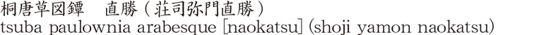 桐唐草図鐔　直勝 (荘司弥門直勝)商品名
