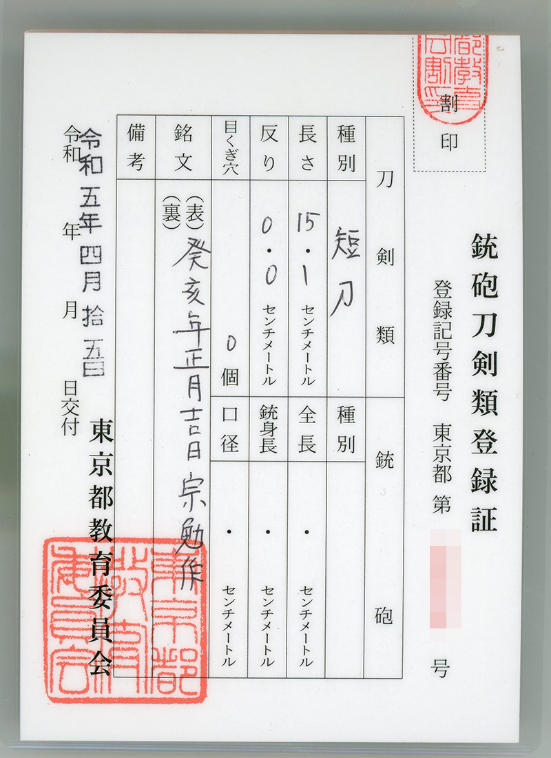 刀子　癸亥年正月吉日　宗勉作(無鑑査) (パール付き刀子拵え入り)鑑定書画像