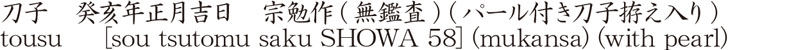 刀子　癸亥年正月吉日　宗勉作(無鑑査) (パール付き刀子拵え入り)商品名