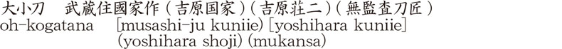 大小刀　武蔵住國家作 (吉原国家) (吉原荘二) (無監査刀匠)商品名