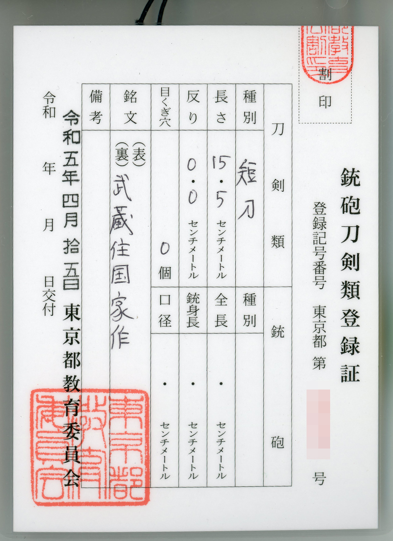 大小刀　武蔵住国家作(吉原国家) (吉原荘二)　(無監査刀匠)鑑定書画像