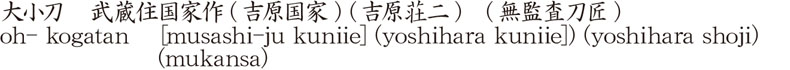 大小刀　武蔵住国家作(吉原国家) (吉原荘二)　(無監査刀匠)商品名