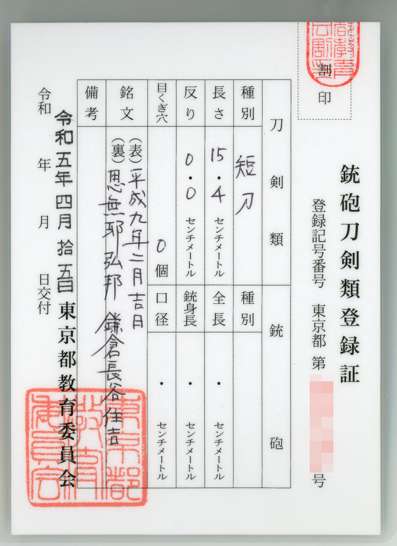 大小刀　思無邪　弘邦 鎌倉長谷住吉(無鑑査刀匠)　　　　平成九年二月吉日鑑定書画像